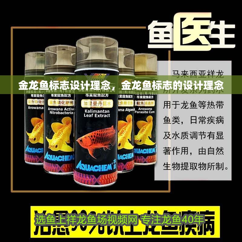 金龍魚標志設計理念，金龍魚標志的設計理念