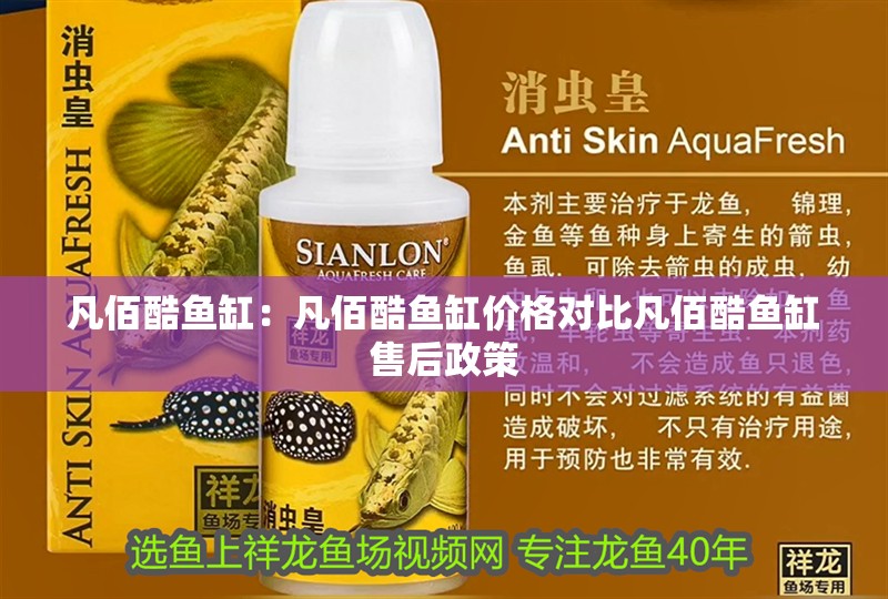 凡佰酷魚缸：凡佰酷魚缸價(jià)格對(duì)比凡佰酷魚缸售后政策