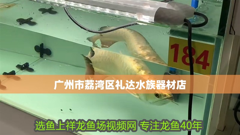 廣州市荔灣區禮達<strong><mark>水族器材</mark></strong>店