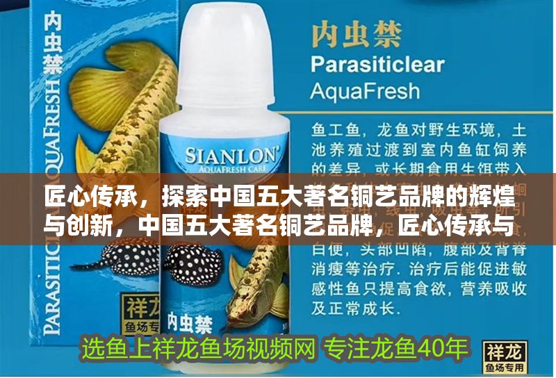 匠心傳承，探索中國五大著名銅藝品牌的輝煌與創新，中國五大著名銅藝品牌，匠心傳承與創新之路