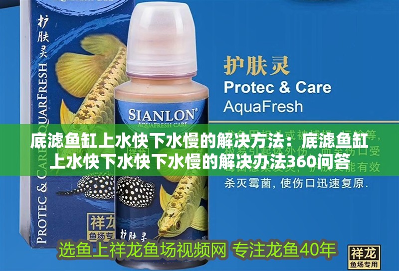 底濾魚缸上水快下水慢的解決方法：底濾魚缸上水快下水快下水慢的解決辦法360問答