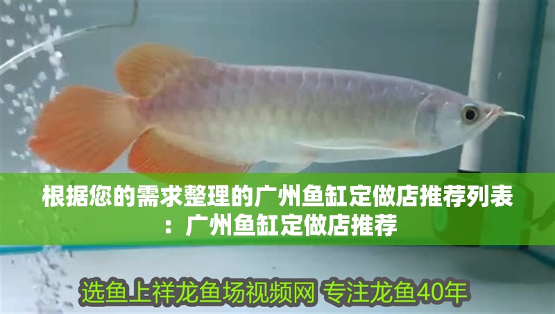 根據(jù)您的需求整理的廣州魚缸定做店推薦列表：廣州魚缸定做店推薦