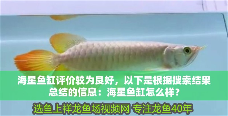海星魚缸評價較為良好，以下是根據搜索結果總結的信息：海星魚缸怎么樣？
