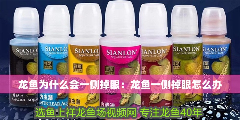 龍魚為什么會一側掉眼：龍魚一側掉眼怎么辦