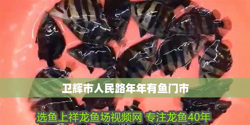 衛輝市人民路年年有魚門市