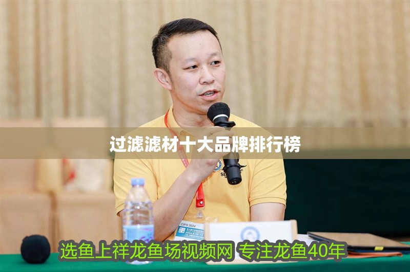 過濾濾材十大品牌排行榜 過濾濾材十大品牌排行榜 龍魚論壇