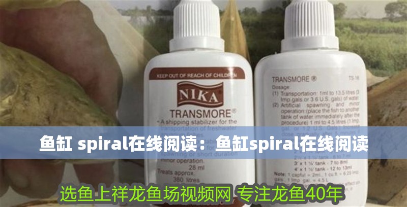 魚缸 spiral在線閱讀：魚缸spiral在線閱讀 魚缸 spiral在線閱讀：魚缸spiral在線閱讀 魚缸百科