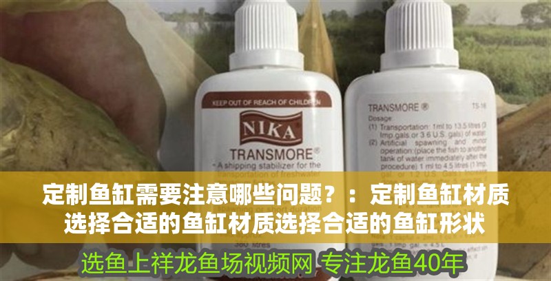 定制魚缸需要注意哪些問題？：定制魚缸材質(zhì)選擇合適的魚缸材質(zhì)選擇合適的魚缸形狀