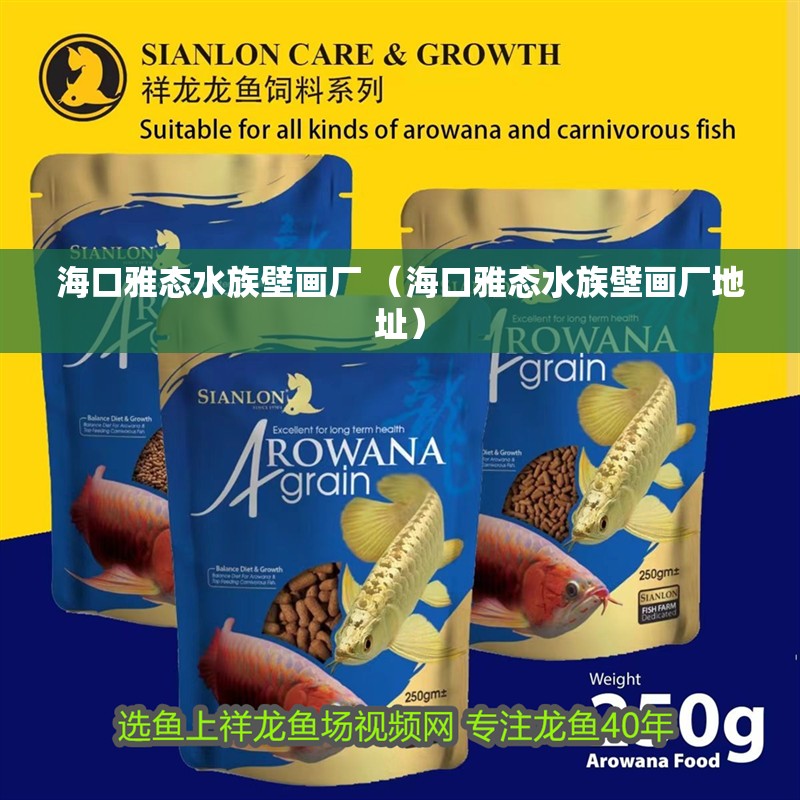 <strong><mark>海口</mark></strong>雅態(tài)水族壁畫(huà)廠(chǎng) （<strong><mark>海口</mark></strong>雅態(tài)水族壁畫(huà)廠(chǎng)地址）