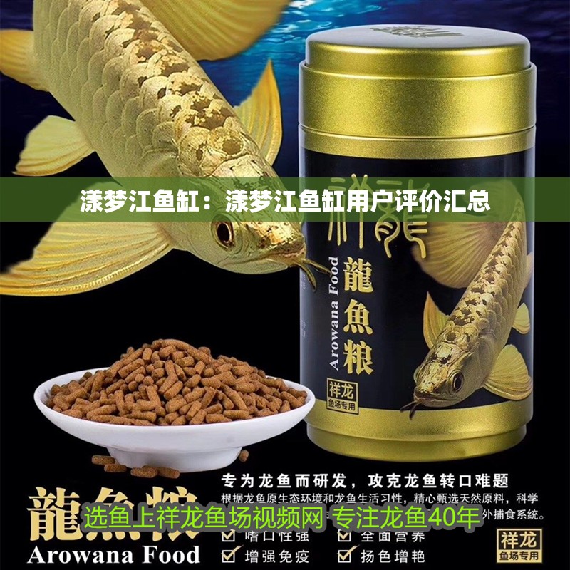 漾夢江魚缸:漾夢江魚缸用戶評價匯總