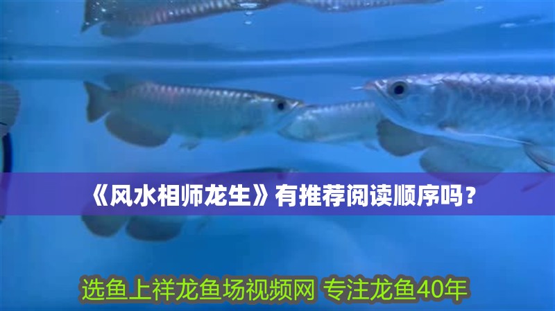 《風水相師龍生》有推薦閱讀順序嗎？