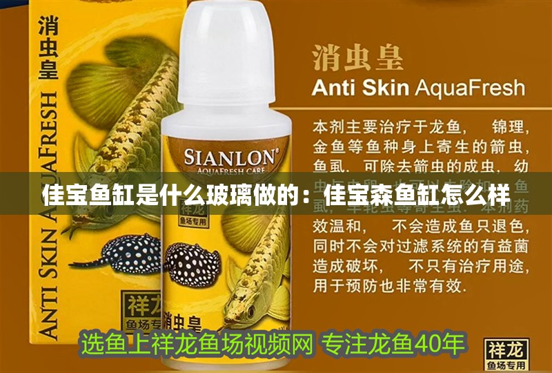 佳寶魚缸是什么玻璃做的：佳寶森魚缸怎么樣 佳寶魚缸是什么玻璃做的：佳寶森魚缸怎么樣 魚缸百科