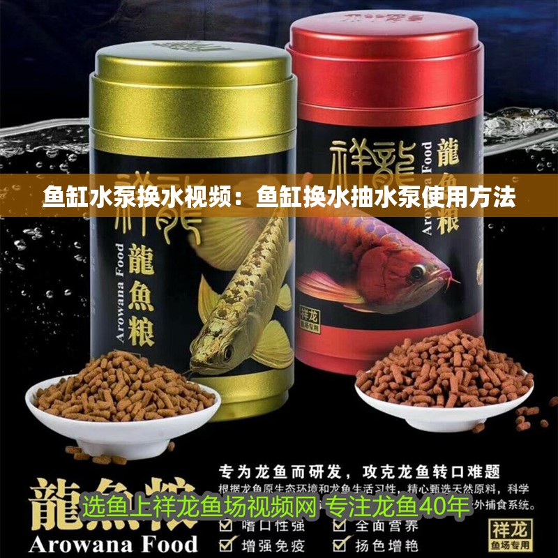 魚缸水泵換水視頻：魚缸換水抽水泵使用方法