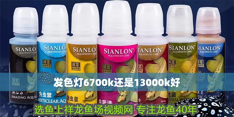 發色燈6700k還是13000k好