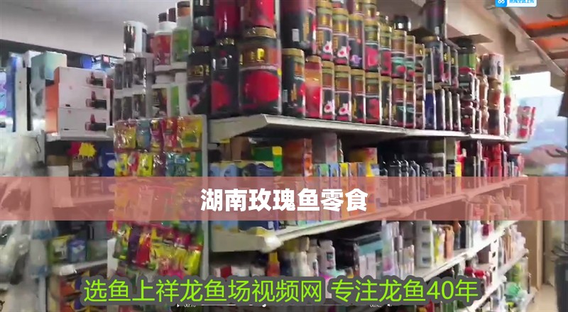 湖南玫瑰魚零食