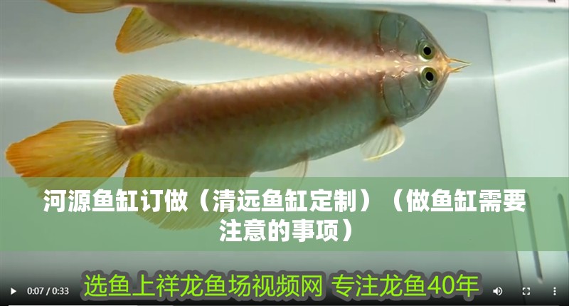 河源魚(yú)缸訂做（清遠(yuǎn)魚(yú)缸定制）（做魚(yú)缸需要注意的事項(xiàng)） 河源魚(yú)缸訂做（清遠(yuǎn)魚(yú)缸定制）（做魚(yú)缸需要注意的事項(xiàng)） 魚(yú)缸百科
