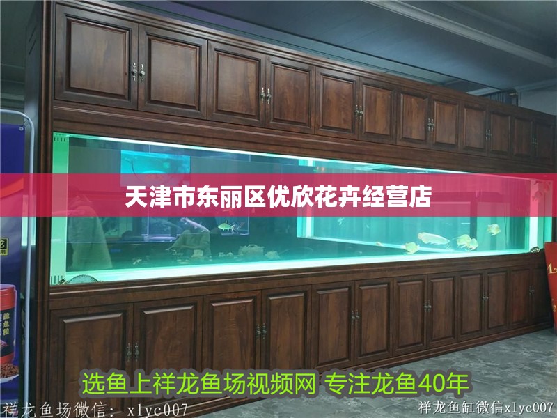 天津市東麗區優欣花卉經營店