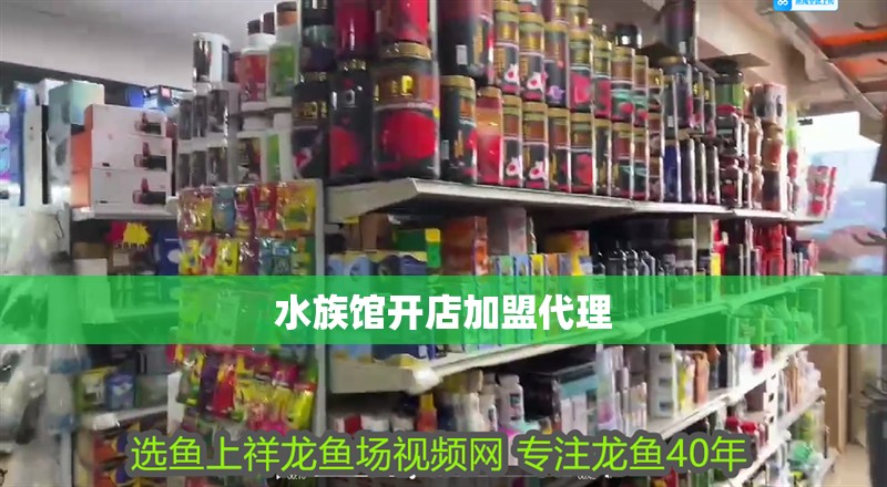 水族館開店加盟代理