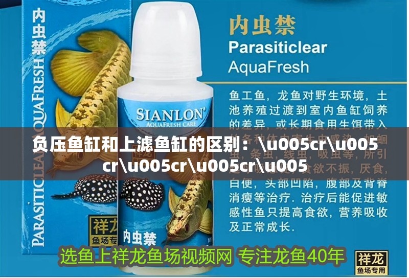 負壓魚缸和上濾魚缸的區別：\u005cr\u005cr\u005cr\u005cr\u005