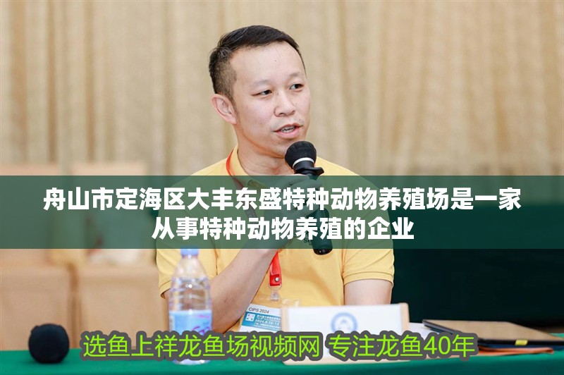 舟山市<strong><mark>定海</mark></strong>區(qū)大豐東盛特種動物養(yǎng)殖場是一家從事特種動物養(yǎng)殖的企業(yè)