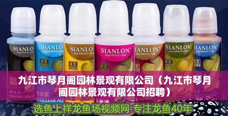 九江市琴月閣園林景觀有限公司（九江市琴月閣園林景觀有限公司招聘）