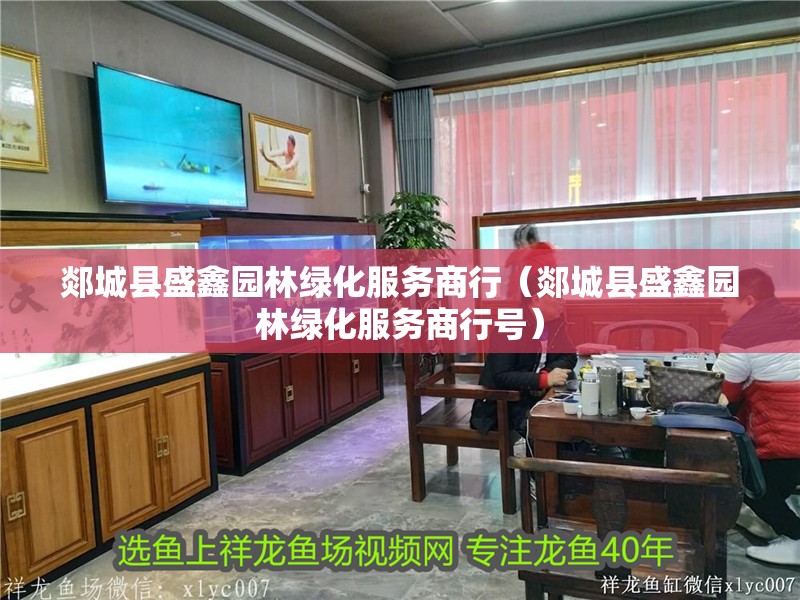 <strong><mark>郯城</mark></strong>縣盛鑫園林綠化服務商行（<strong><mark>郯城</mark></strong>縣盛鑫園林綠化服務商行號）