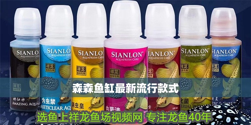 森森魚缸最新流行款式