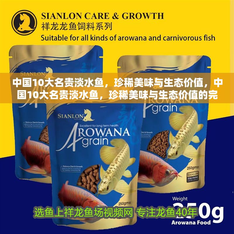 中國10大名貴淡水魚，珍稀美味與生態價值，中國10大名貴淡水魚，珍稀美味與生態價值的完美結合