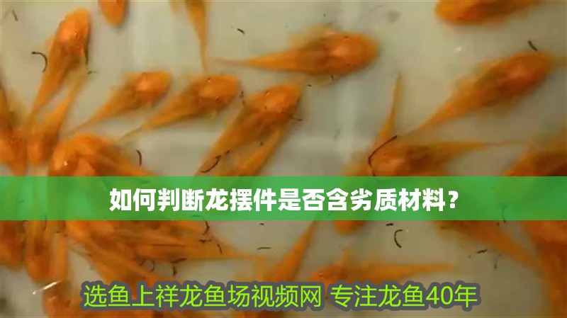 如何判斷龍擺件是否含劣質材料？