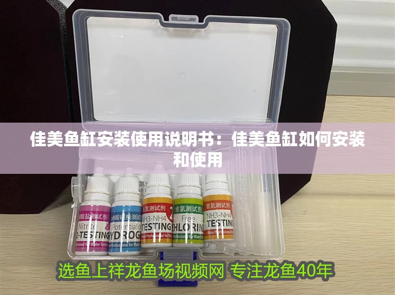 佳美魚缸安裝使用說明書：佳美魚缸如何安裝和使用 佳美魚缸安裝使用說明書：佳美魚缸如何安裝和使用 魚缸百科