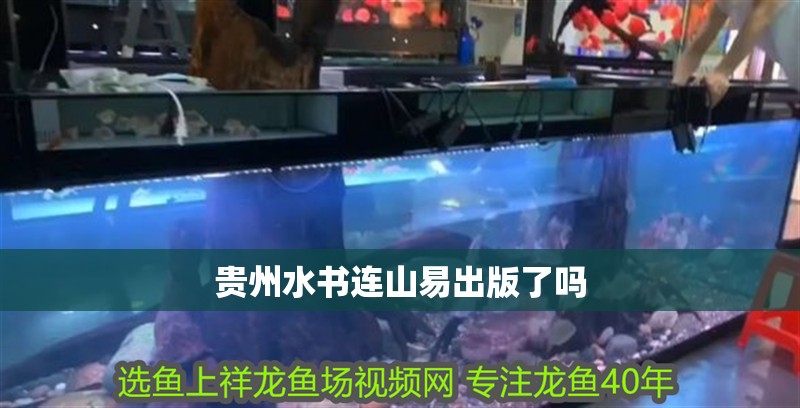 貴州水書連山易出版了嗎