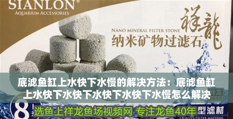 底濾魚缸上水快下水慢的解決方法：底濾魚缸上水快下水快下水快下水快下水慢怎么解決