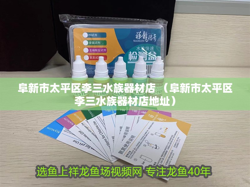 阜新市太平區李三水族器材店 （阜新市太平區李三水族器材店地址）