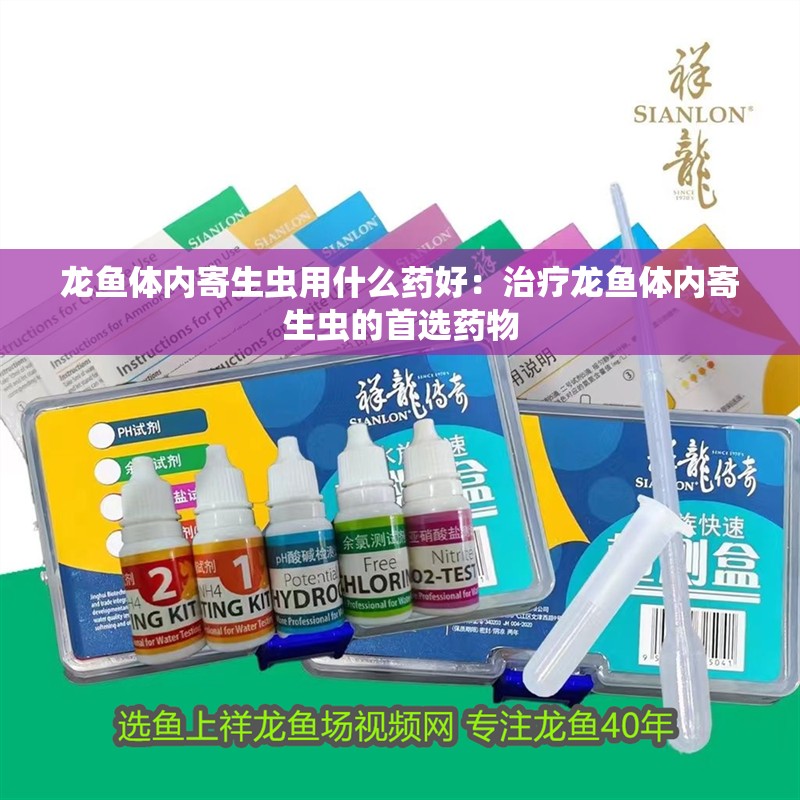 龍魚體內寄生蟲用什么藥好：治療龍魚體內寄生蟲的首選藥物
