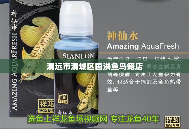 清遠市清城區(qū)國洪魚鳥籠店