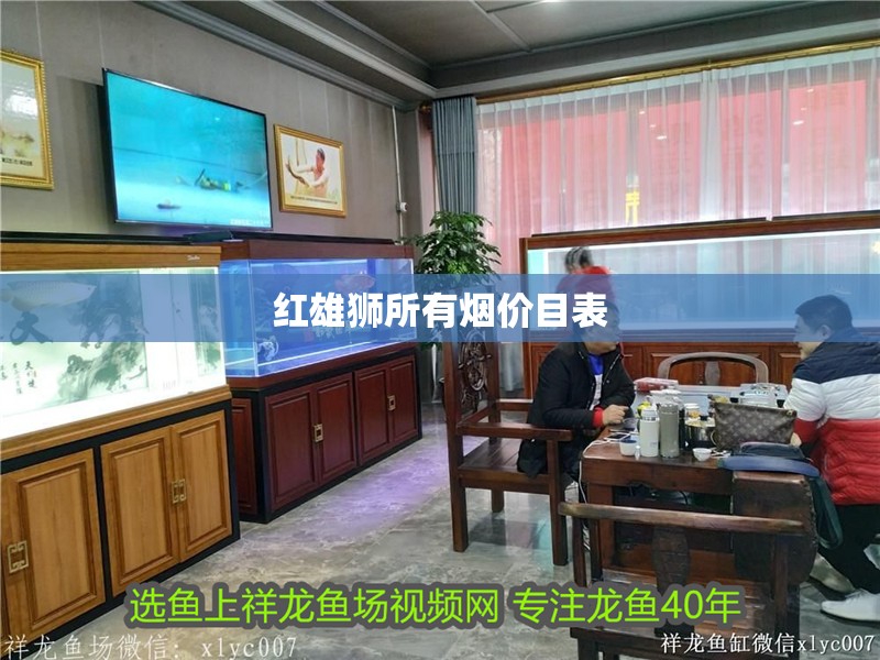 魚缸用增氧泵價格是多少:魚缸增氧機(jī)-xtrac增氧機(jī)-xtrac增氧機(jī) 紅雄獅所有煙價目表 龍魚論壇 紅雄獅所有煙價目表 紅雄獅所有煙價目表 龍魚論壇