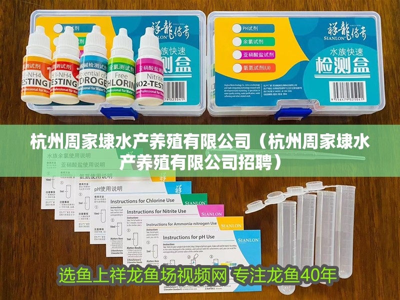 杭州周家埭水產(chǎn)養(yǎng)殖有限公司（杭州周家埭水產(chǎn)養(yǎng)殖有限公司招聘）