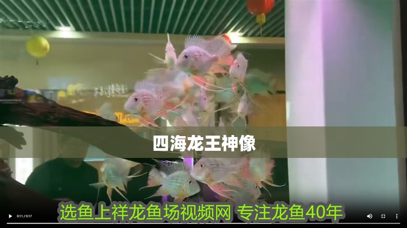 四海龍王神像 四海龍王神像 龍魚論壇