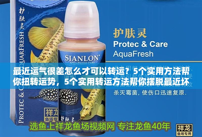 最近運氣很差怎么才可以轉運？5個實用方法幫你扭轉運勢，5個實用轉運方法幫你擺脫最近壞運氣
