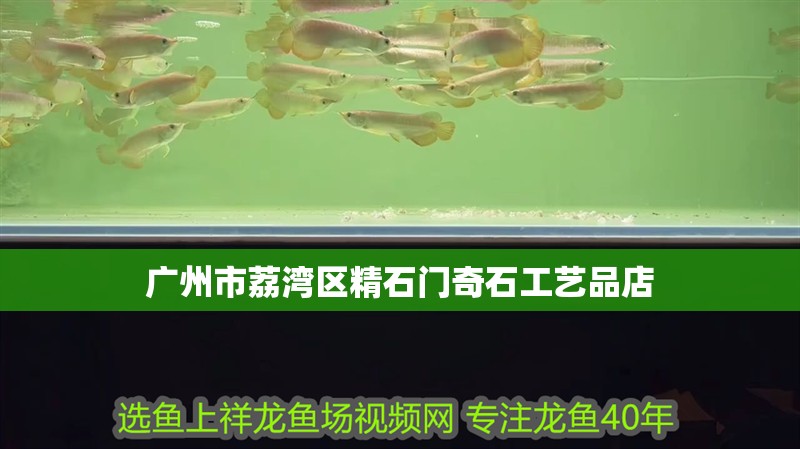 廣州市荔灣區精石門奇石工藝品店
