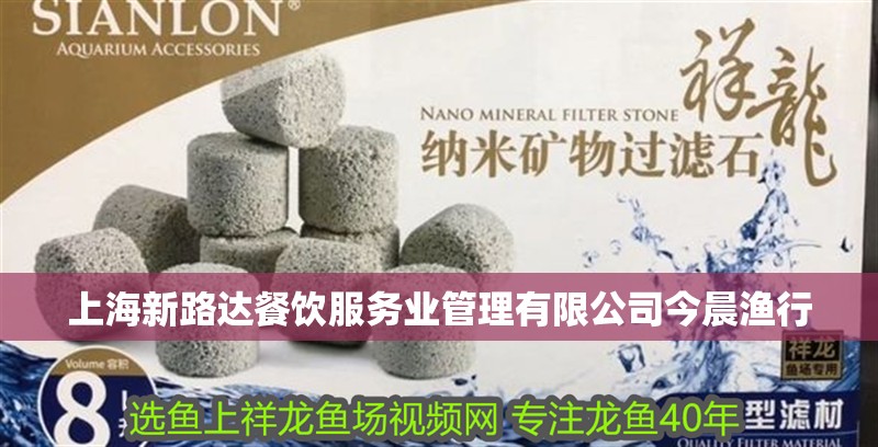 上海新路達餐飲服務業(yè)管理有限公司今晨漁行