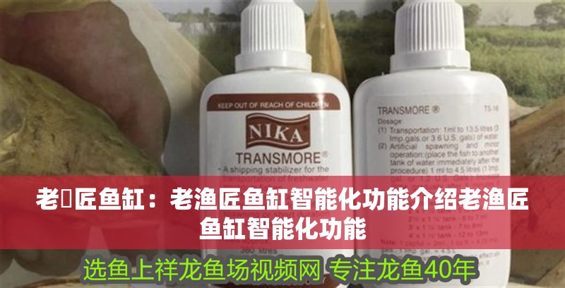 老漁匠魚缸：老漁匠魚缸智能化功能介紹老漁匠魚缸智能化功能
