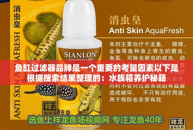 魚缸過濾器品牌是一個重要的考量因素以下是根據(jù)搜索結(jié)果整理的：水族箱養(yǎng)護秘籍 魚缸過濾器品牌是一個重要的考量因素以下是根據(jù)搜索結(jié)果整理的：水族箱養(yǎng)護秘籍 魚缸百科