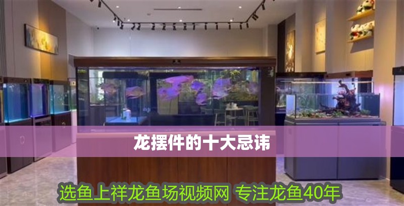 龍擺件的十大忌諱