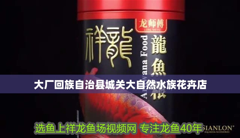 大廠回族自治縣城關大自然水族花卉店