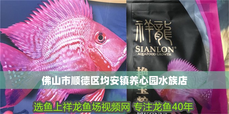 <strong><mark>佛山</mark></strong>市順德區(qū)均安鎮(zhèn)養(yǎng)心園水族店