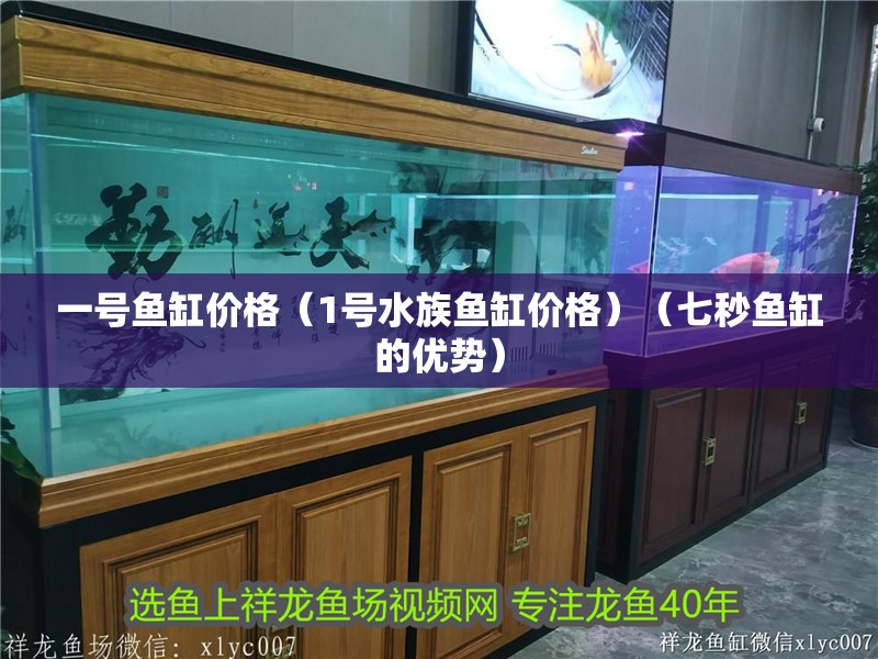 一號魚缸價格（1號水族魚缸價格）（七秒魚缸的優勢）