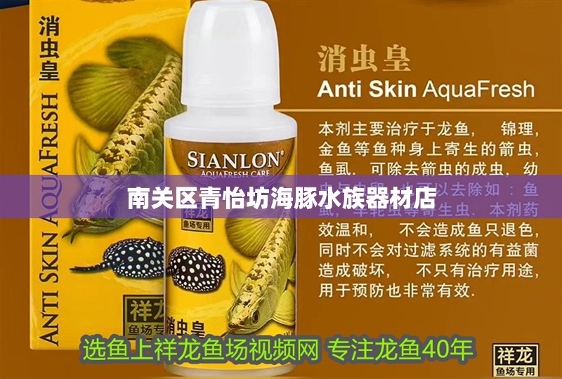 南關區青怡坊海豚水族器材店 南關區青怡坊海豚水族器材店 全國水族館企業名錄