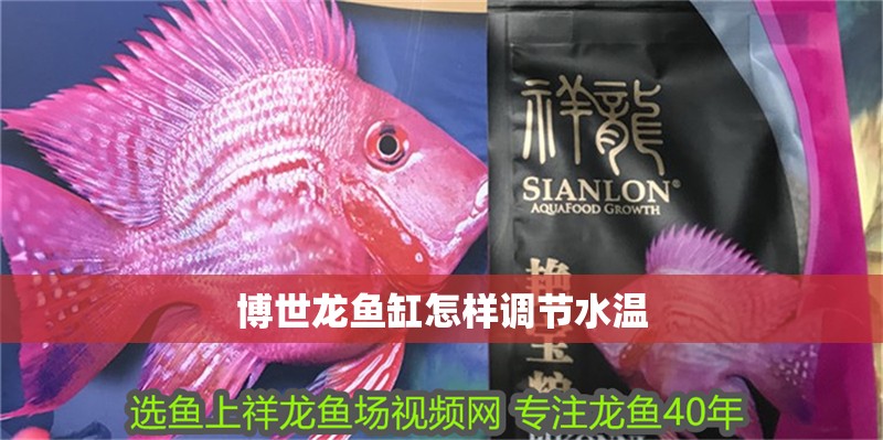 博世龍魚(yú)缸怎樣調(diào)節(jié)水溫