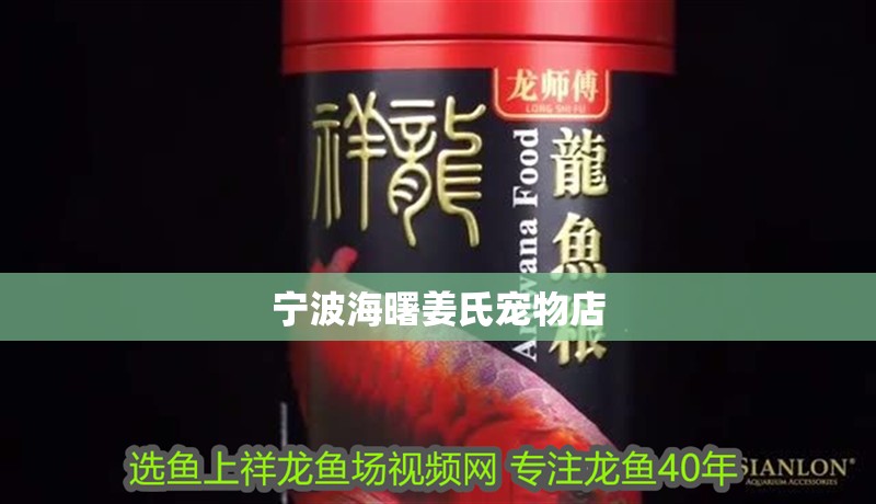 寧波海曙姜氏寵物店